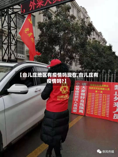 【台儿庄地区有疫情吗现在,台儿庄有疫情吗?】-第1张图片