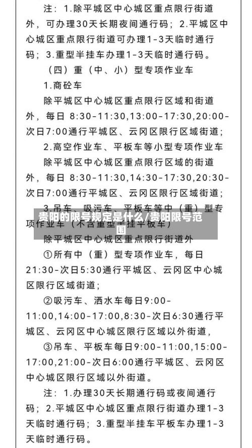 贵阳的限号规定是什么/贵阳限号范围-第1张图片
