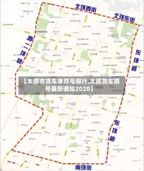 【太原市货车单双号限行,太原货车限号最新通知2020】-第1张图片