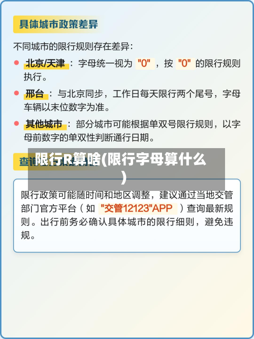 限行R算啥(限行字母算什么)-第1张图片
