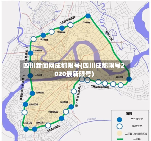 四川新闻网成都限号(四川成都限号2020最新限号)-第1张图片