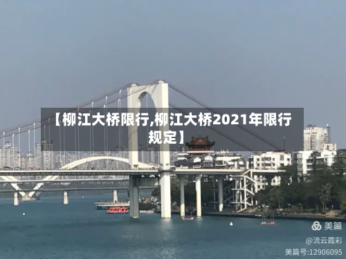 【柳江大桥限行,柳江大桥2021年限行规定】-第1张图片