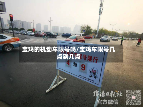 宝鸡的机动车限号吗/宝鸡车限号几点到几点-第1张图片