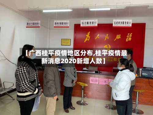 【广西桂平疫情地区分布,桂平疫情最新消息2020新增人数】-第1张图片