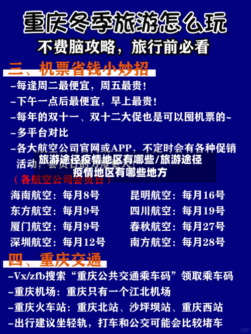 旅游途径疫情地区有哪些/旅游途径疫情地区有哪些地方-第1张图片
