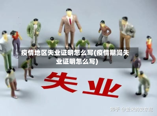 疫情地区失业证明怎么写(疫情期间失业证明怎么写)-第1张图片