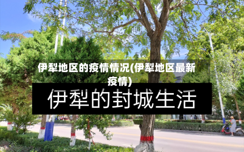 伊犁地区的疫情情况(伊犁地区最新疫情)-第1张图片