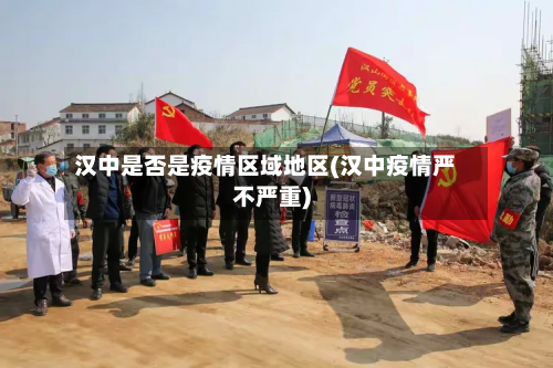 汉中是否是疫情区域地区(汉中疫情严不严重)-第1张图片