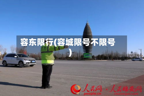 容东限行(容城限号不限号)-第1张图片