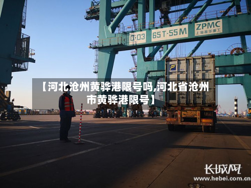 【河北沧州黄骅港限号吗,河北省沧州市黄骅港限号】-第1张图片