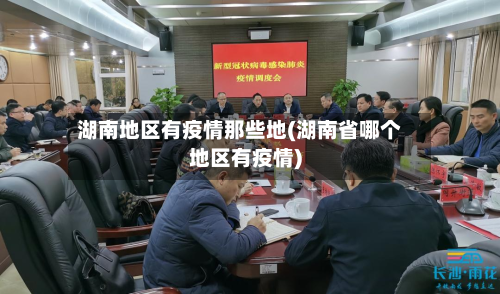 湖南地区有疫情那些地(湖南省哪个地区有疫情)-第1张图片