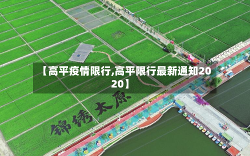 【高平疫情限行,高平限行最新通知2020】-第1张图片