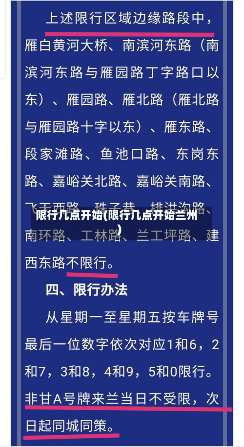 限行几点开始(限行几点开始兰州)-第1张图片
