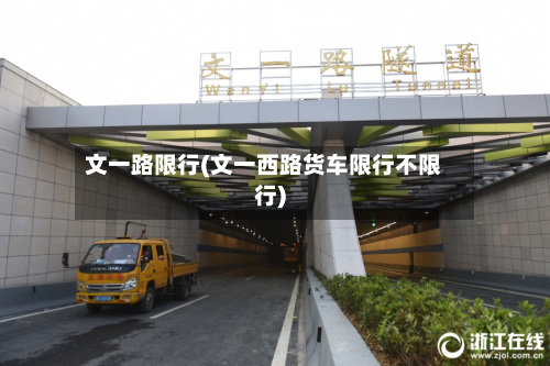 文一路限行(文一西路货车限行不限行)-第1张图片