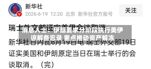 消息人士:伊朗要求分阶段执行美伊谅解备忘录 重点推动资产解冻-第1张图片