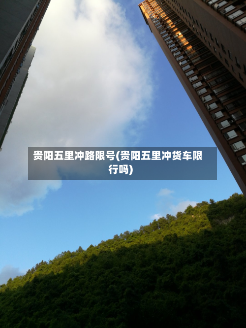 贵阳五里冲路限号(贵阳五里冲货车限行吗)-第1张图片