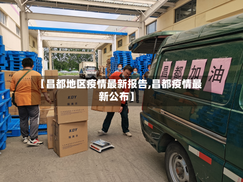 【昌都地区疫情最新报告,昌都疫情最新公布】-第1张图片