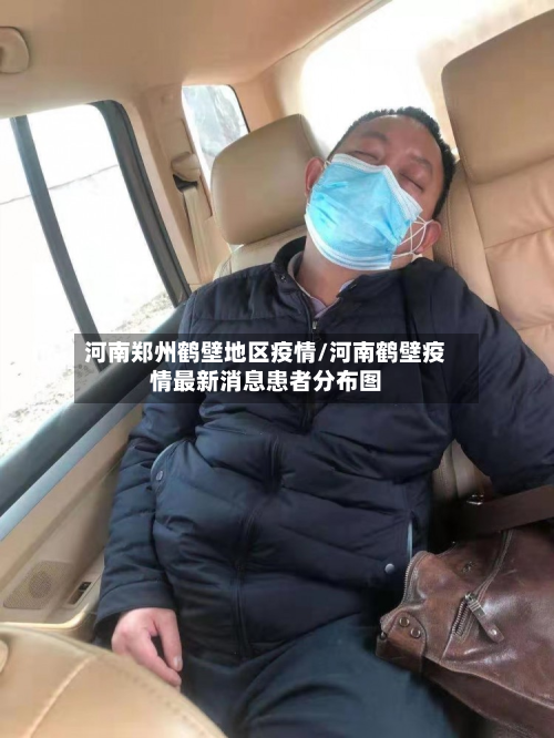 河南郑州鹤壁地区疫情/河南鹤壁疫情最新消息患者分布图-第1张图片