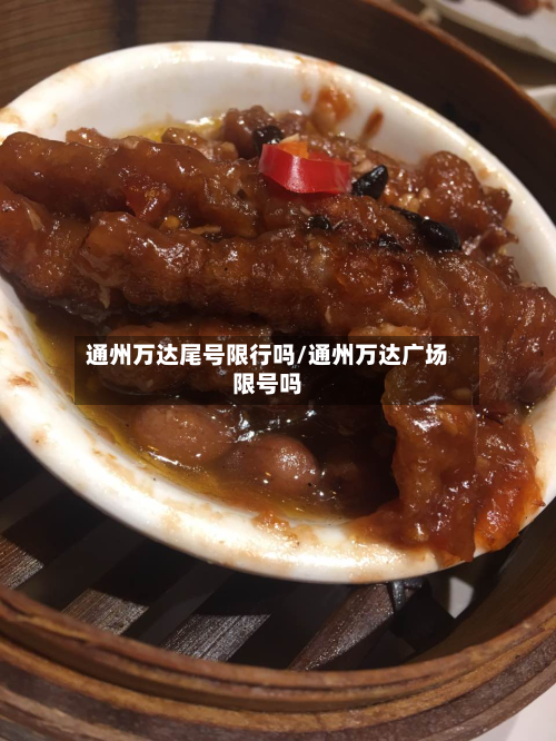 通州万达尾号限行吗/通州万达广场限号吗-第1张图片