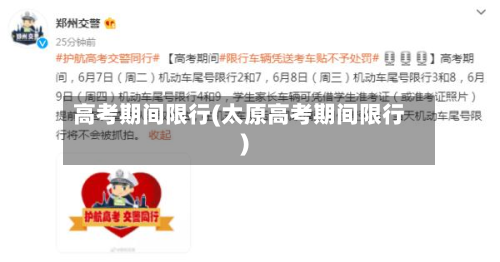 高考期间限行(太原高考期间限行)-第1张图片