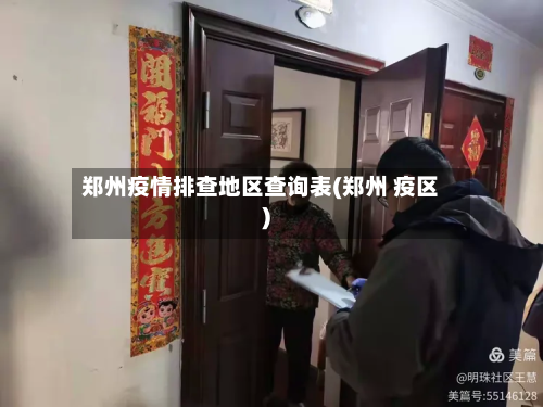 郑州疫情排查地区查询表(郑州 疫区)-第1张图片