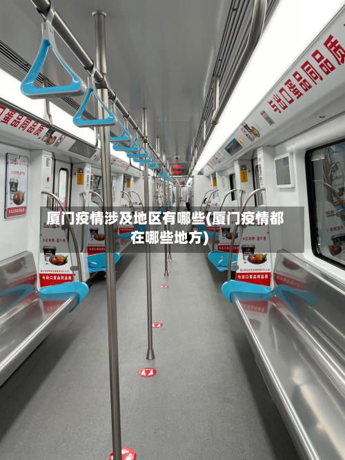 厦门疫情涉及地区有哪些(厦门疫情都在哪些地方)-第1张图片