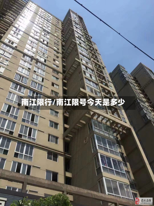 南江限行/南江限号今天是多少-第1张图片