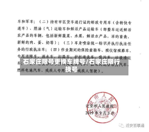 石家庄限号更换车牌号/石家庄限行换号-第1张图片