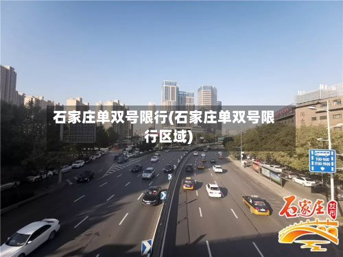 石家庄单双号限行(石家庄单双号限行区域)-第1张图片