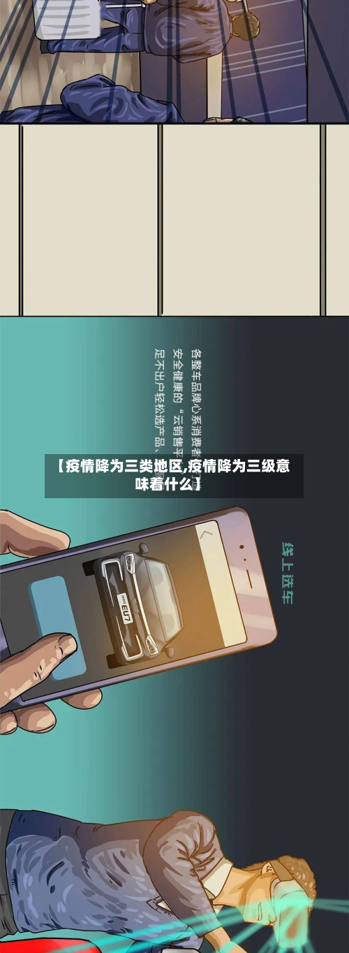 【疫情降为三类地区,疫情降为三级意味着什么】-第1张图片