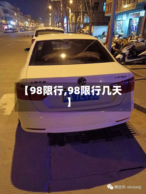 【98限行,98限行几天】-第1张图片