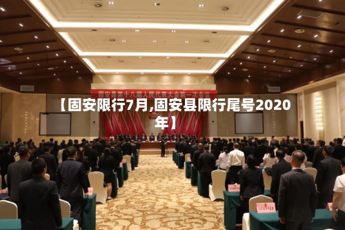 【固安限行7月,固安县限行尾号2020年】-第1张图片