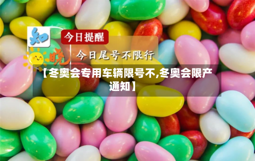 【冬奥会专用车辆限号不,冬奥会限产通知】-第1张图片
