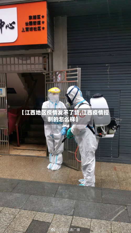 【江西地区疫情发不了货,江西疫情控制的怎么样】-第1张图片