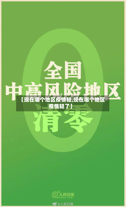 【现在哪个地区疫情轻,现在哪个地区疫情轻了】-第1张图片