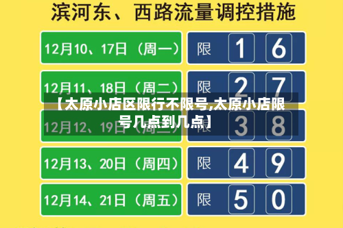 【太原小店区限行不限号,太原小店限号几点到几点】-第1张图片