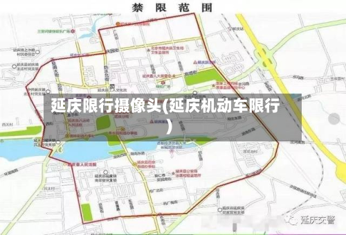延庆限行摄像头(延庆机动车限行)-第1张图片