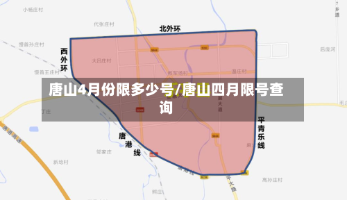 唐山4月份限多少号/唐山四月限号查询-第1张图片