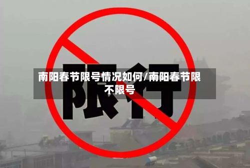 南阳春节限号情况如何/南阳春节限不限号-第1张图片