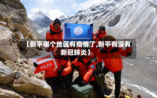【新平哪个地区有疫情了,新平有没有新冠肺炎】-第1张图片