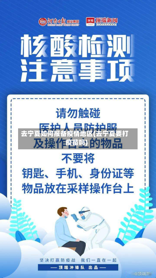 去宁夏如何报备疫情地区(去宁夏要打疫苗吗)-第1张图片