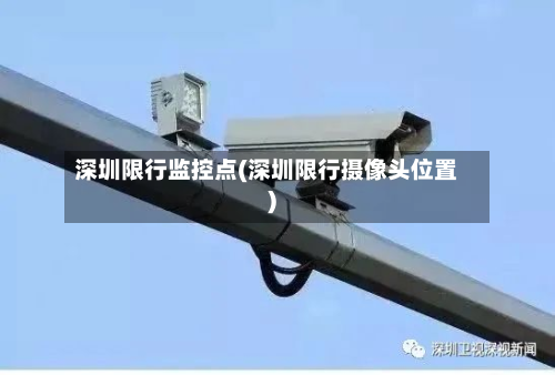 深圳限行监控点(深圳限行摄像头位置)-第1张图片