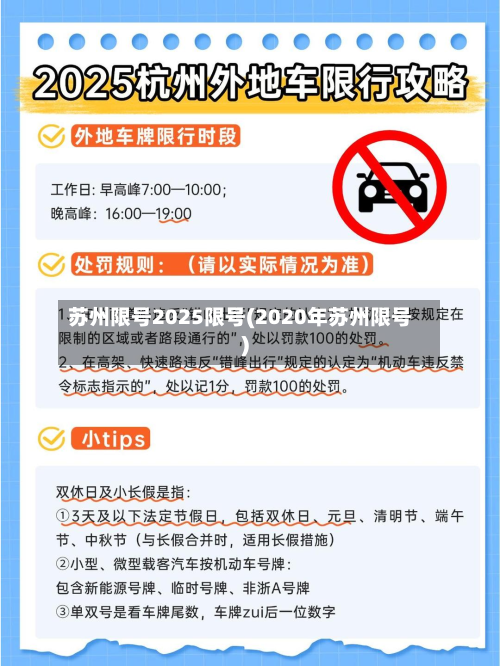 苏州限号2025限号(2020年苏州限号)-第1张图片