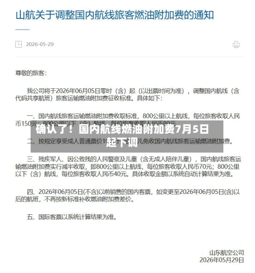 确认了!国内航线燃油附加费7月5日起下调-第2张图片