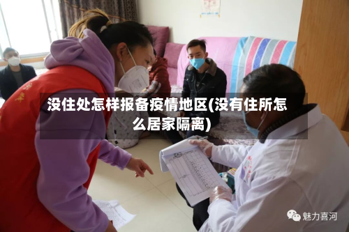 没住处怎样报备疫情地区(没有住所怎么居家隔离)-第1张图片