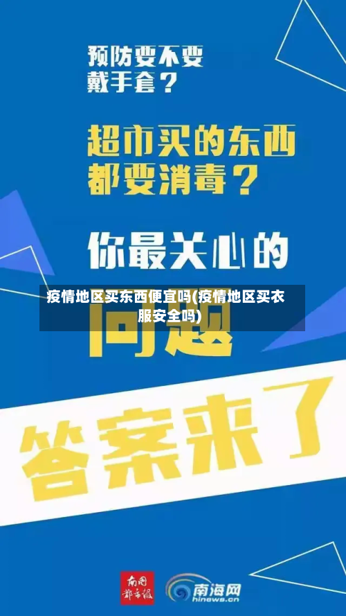 疫情地区买东西便宜吗(疫情地区买衣服安全吗)-第1张图片