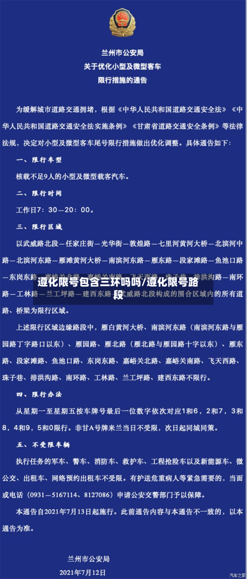 遵化限号包含三环吗吗/遵化限号路段-第1张图片
