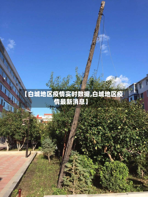 【白城地区疫情实时数据,白城地区疫情最新消息】-第1张图片
