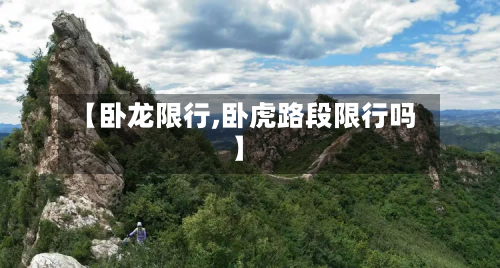 【卧龙限行,卧虎路段限行吗】-第1张图片
