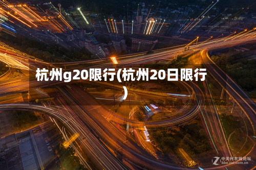 杭州g20限行(杭州20日限行)-第1张图片